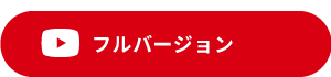 フルバージョン